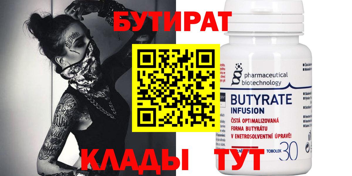 БУТИРАТ оксибутират  БУТИРАТ  Удомля  Вход с VPN 