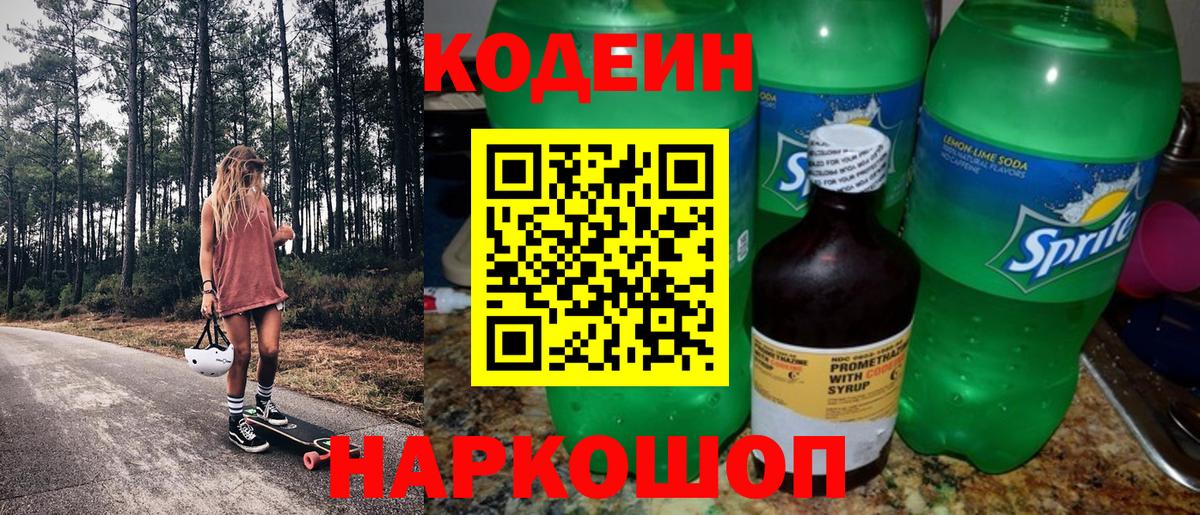 Кодеин Purple Drank  Кодеин Purple Drank  Удомля  Вход с VPN 