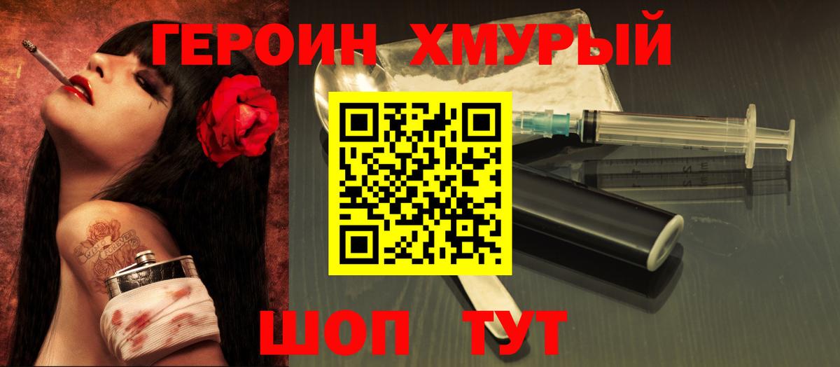 ГЕРОИН герыч Удомля